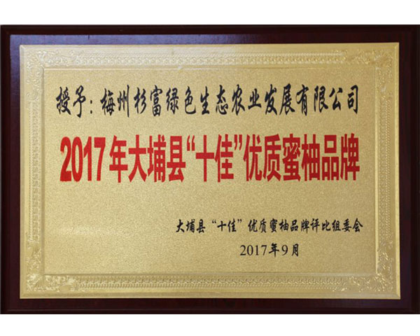 2017年大埔縣“十佳”優質蜜柚品牌