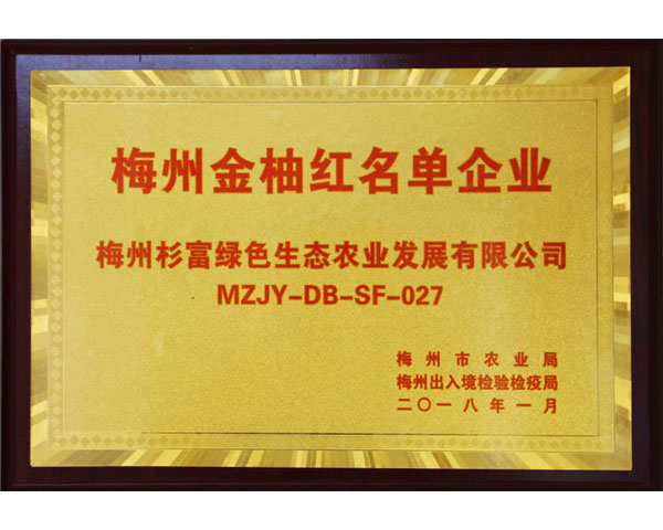 梅州金柚紅名單企業