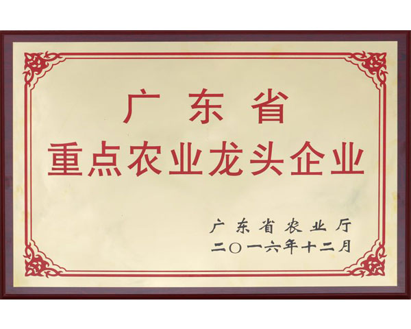 廣東省重點農業龍頭企業