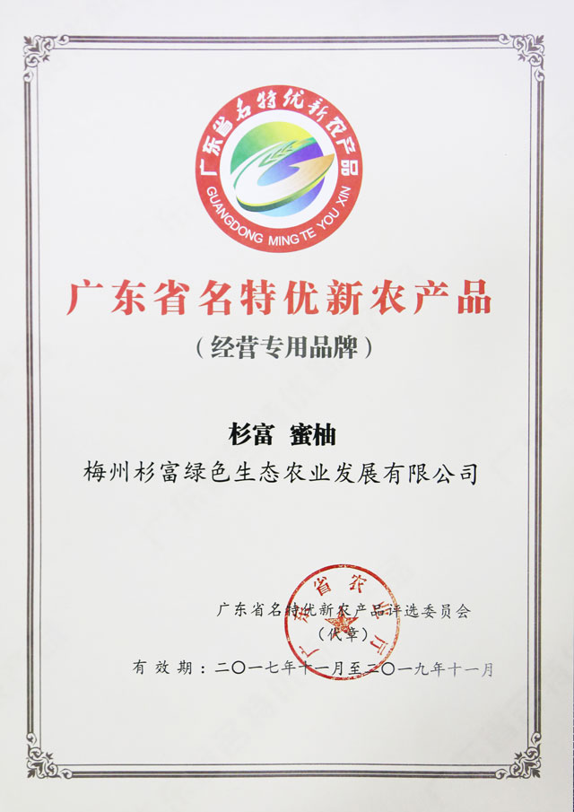 廣東名特優新農產品