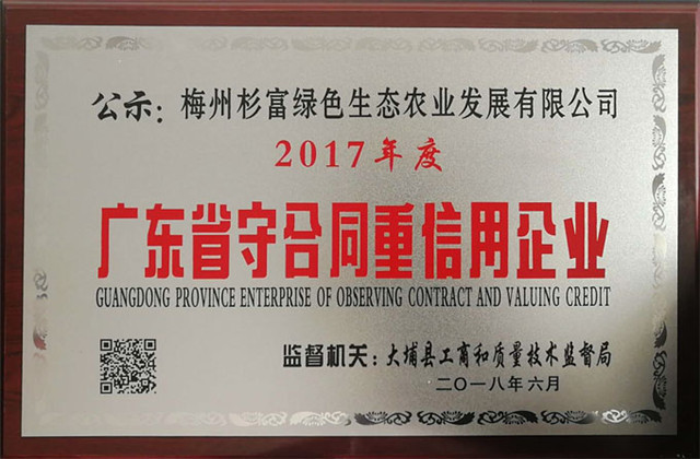 廣東省守合同重信用企業